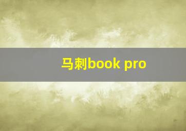 马刺book pro